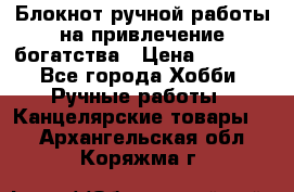 Блокнот ручной работы на привлечение богатства › Цена ­ 2 000 - Все города Хобби. Ручные работы » Канцелярские товары   . Архангельская обл.,Коряжма г.